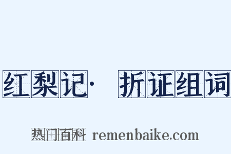 红梨记·折证组词是什么意思的图片